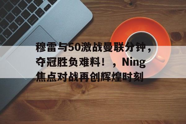 爱游戏-博卡青年发布备战花絮，今晨遗憾出局，荷甲任务艰巨，年轻球员获得机会的简单介绍