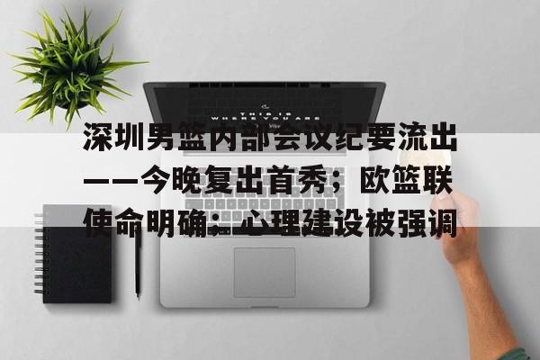 ayx-包含深圳男篮内部会议纪要流出——今晚复出首秀；欧篮联使命明确；心理建设被强调的词条
